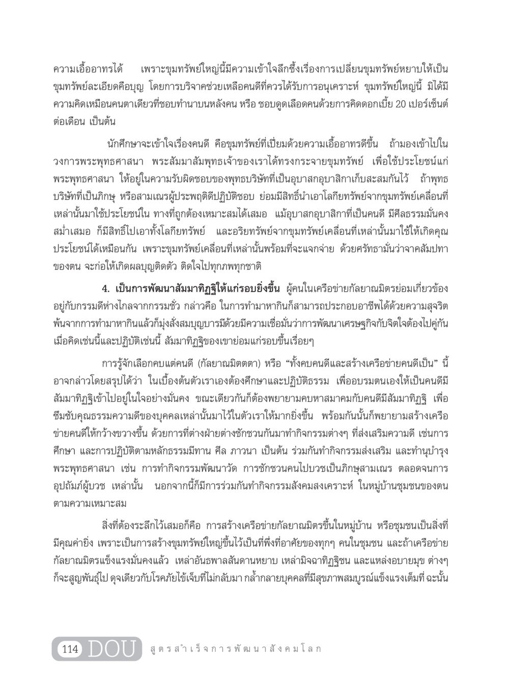 ความเอื้ออาทรและการสร้างเครือข่ายคนดี GB 203 สูตรสำเร็จการพัฒนาสังคมโลก หน้า 129