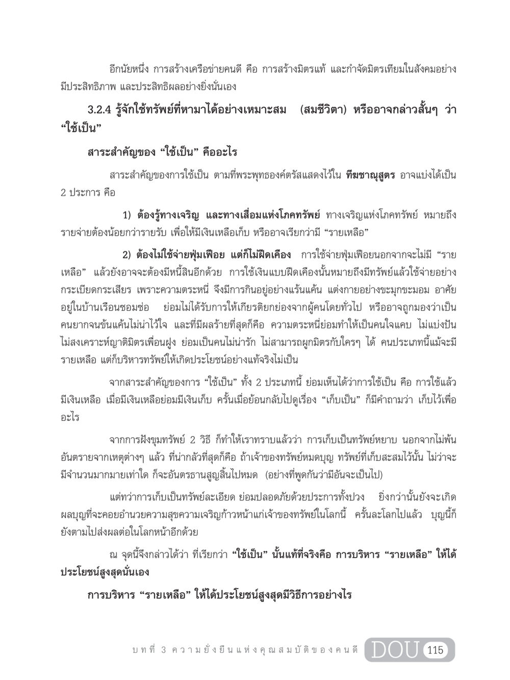 การบริหารทรัพย์อย่างมีประสิทธิภาพ GB 203 สูตรสำเร็จการพัฒนาสังคมโลก หน้า 130