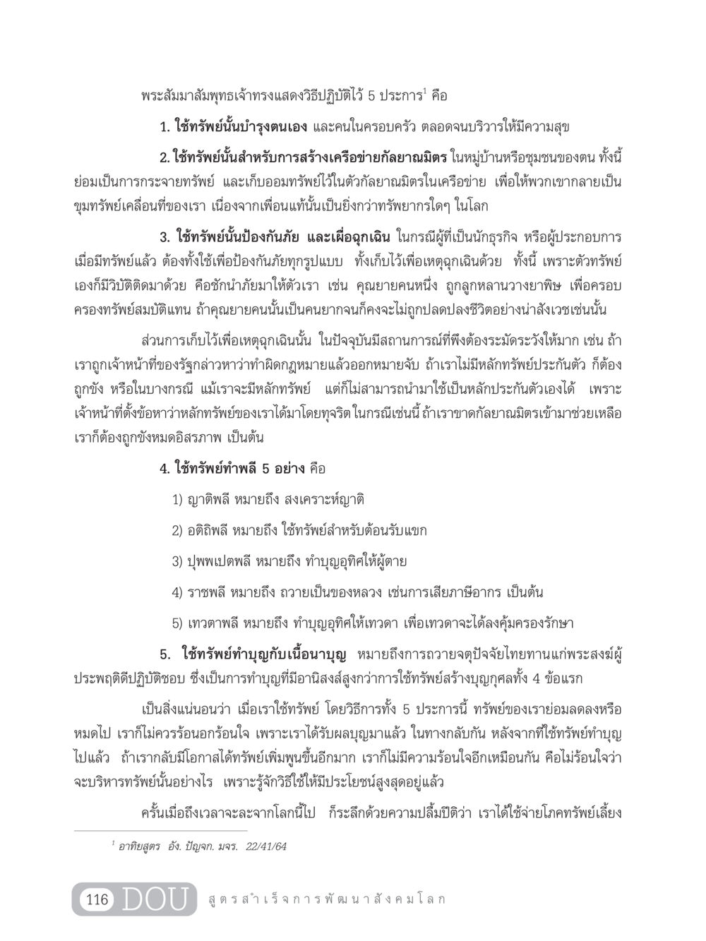 การใช้ทรัพย์ตามหลักพระสัมมาสัมพุทธเจ้า GB 203 สูตรสำเร็จการพัฒนาสังคมโลก หน้า 131