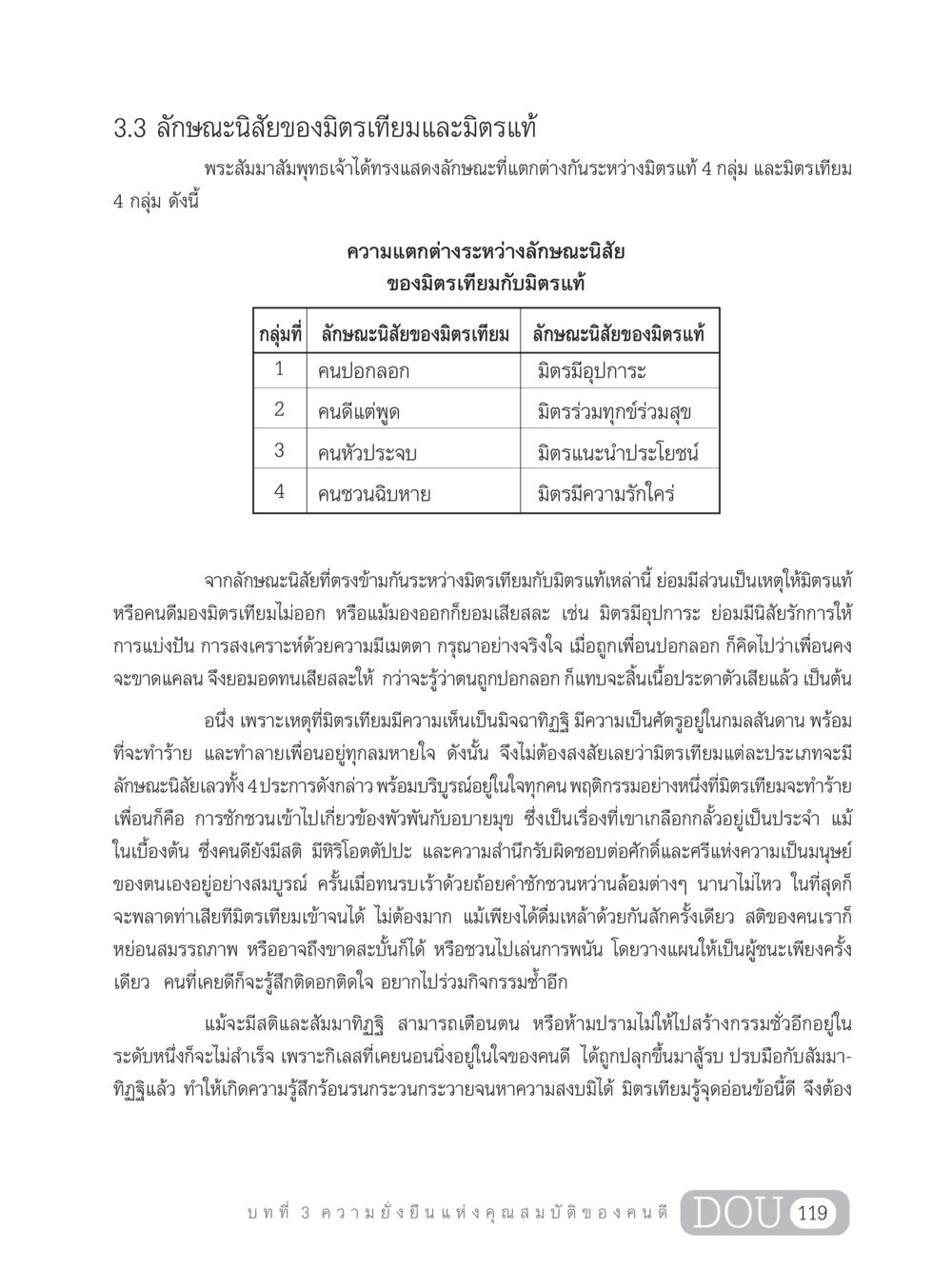 ลักษณะนิสัยของมิตรเทียมและมิตรแท้ GB 203 สูตรสำเร็จการพัฒนาสังคมโลก หน้า 134