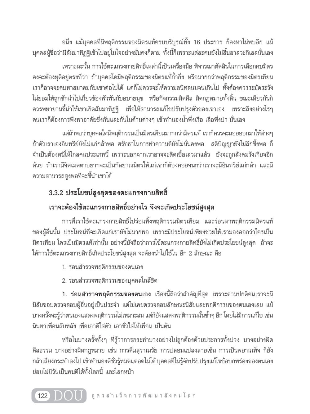 การคบมิตรแท้และมิตรเทียม GB 203 สูตรสำเร็จการพัฒนาสังคมโลก หน้า 137