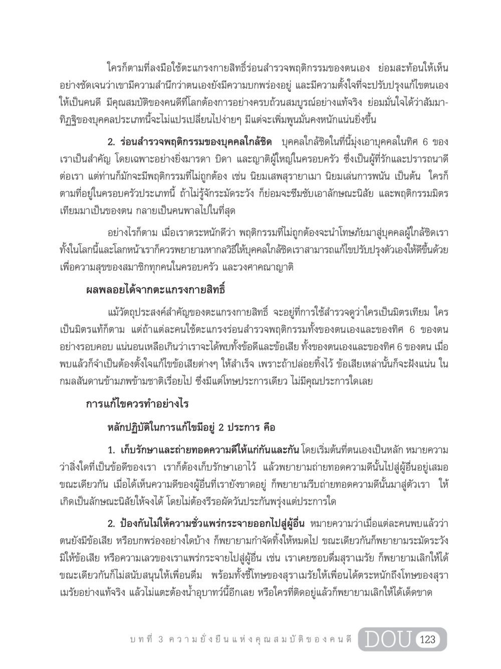 แนวทางการปรับปรุงพฤติกรรมและความดีในตนเอง GB 203 สูตรสำเร็จการพัฒนาสังคมโลก หน้า 138