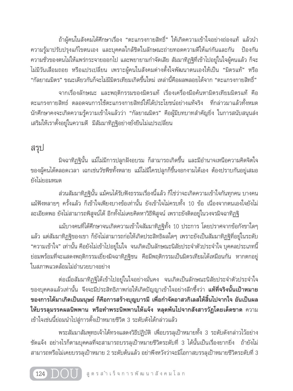 การเข้าใจตะแกรงกายสิทธิ์และอำนาจของสัมมาทิฏฐิ GB 203 สูตรสำเร็จการพัฒนาสังคมโลก หน้า 139