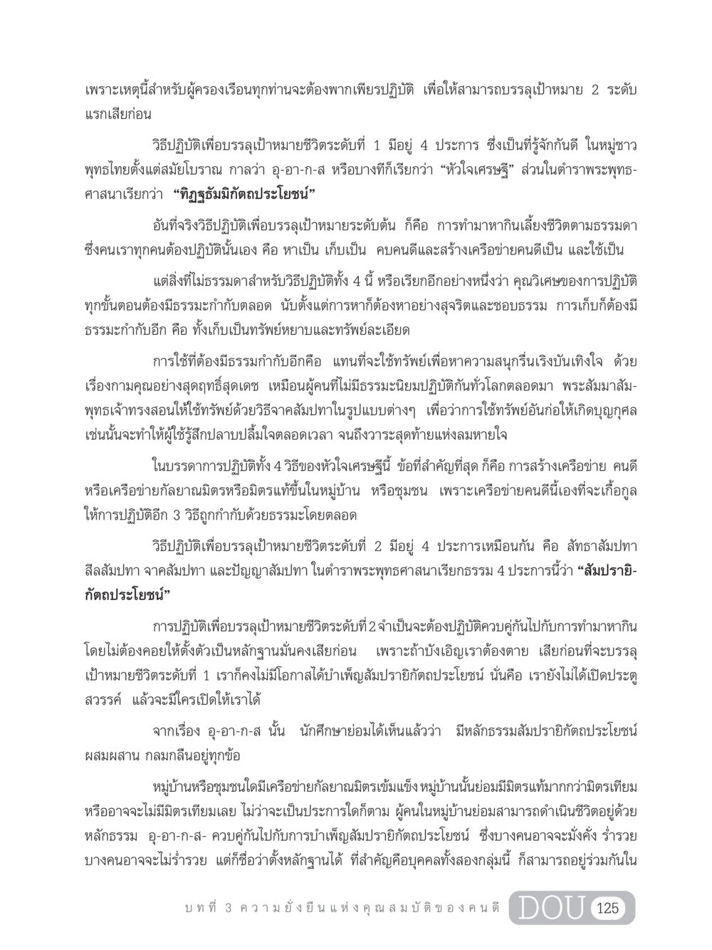การบรรลุเป้าหมายชีวิตตามหลักธรรม GB 203 สูตรสำเร็จการพัฒนาสังคมโลก หน้า 140