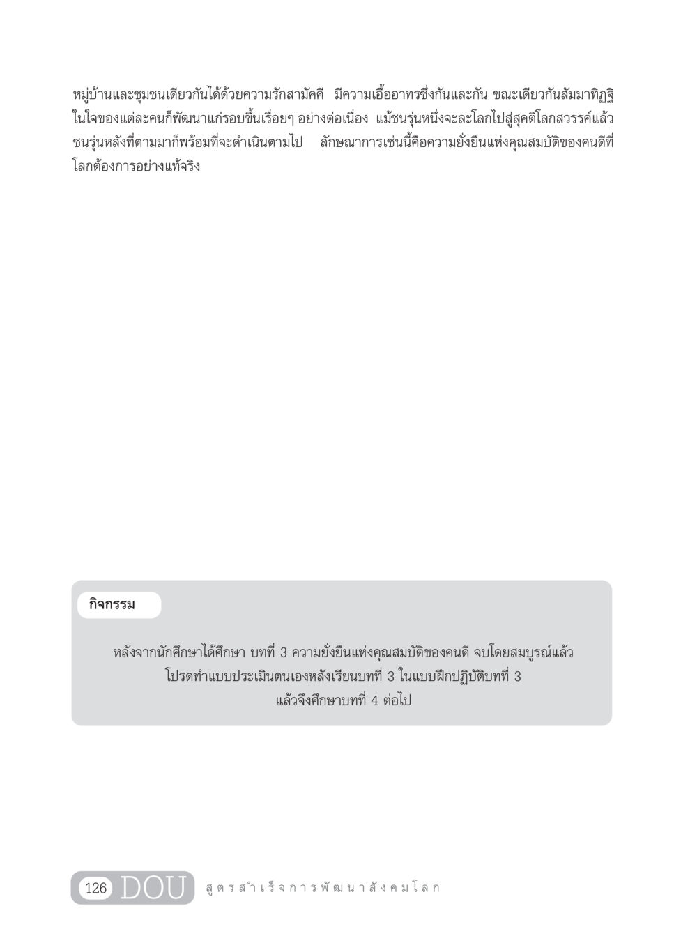 ความยั่งยืนแห่งคุณสมบัติของคนดี GB 203 สูตรสำเร็จการพัฒนาสังคมโลก หน้า 141