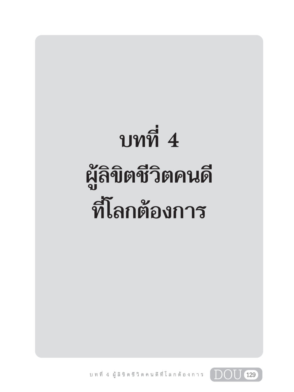 null GB 203 สูตรสำเร็จการพัฒนาสังคมโลก หน้า 144