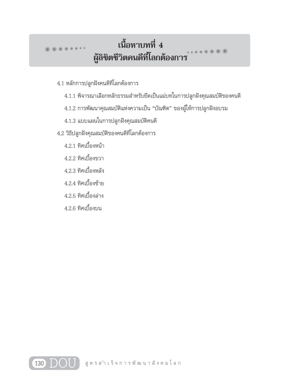 ผู้ลิขิตชีวิตคนดีที่โลกต้องการ GB 203 สูตรสำเร็จการพัฒนาสังคมโลก หน้า 145