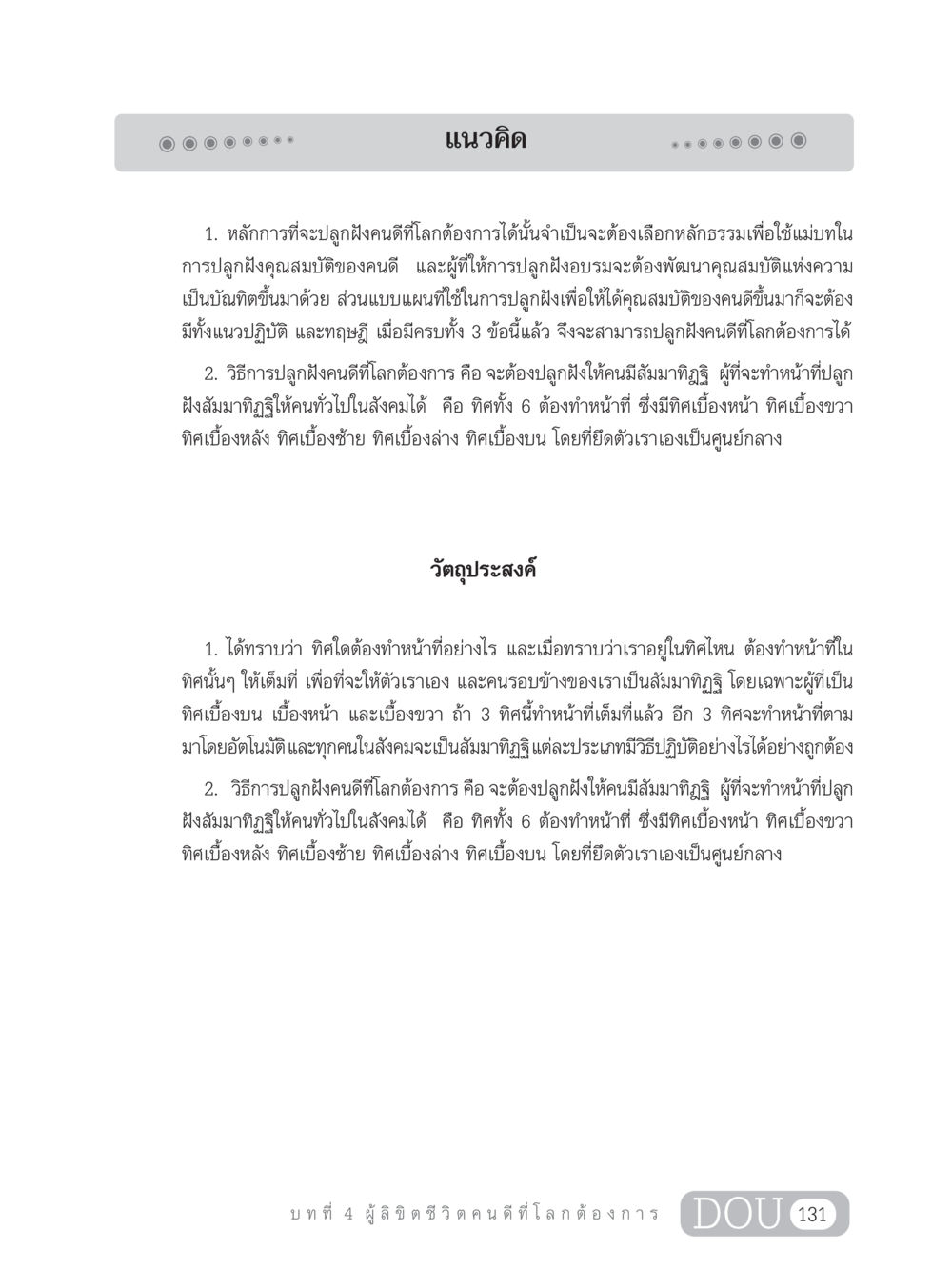 แนวคิดการปลูกฝังคนดี GB 203 สูตรสำเร็จการพัฒนาสังคมโลก หน้า 146