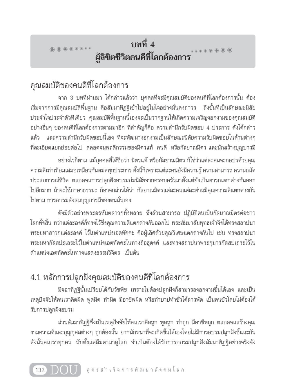 คุณสมบัติของคนดีที่โลกต้องการ GB 203 สูตรสำเร็จการพัฒนาสังคมโลก หน้า 147