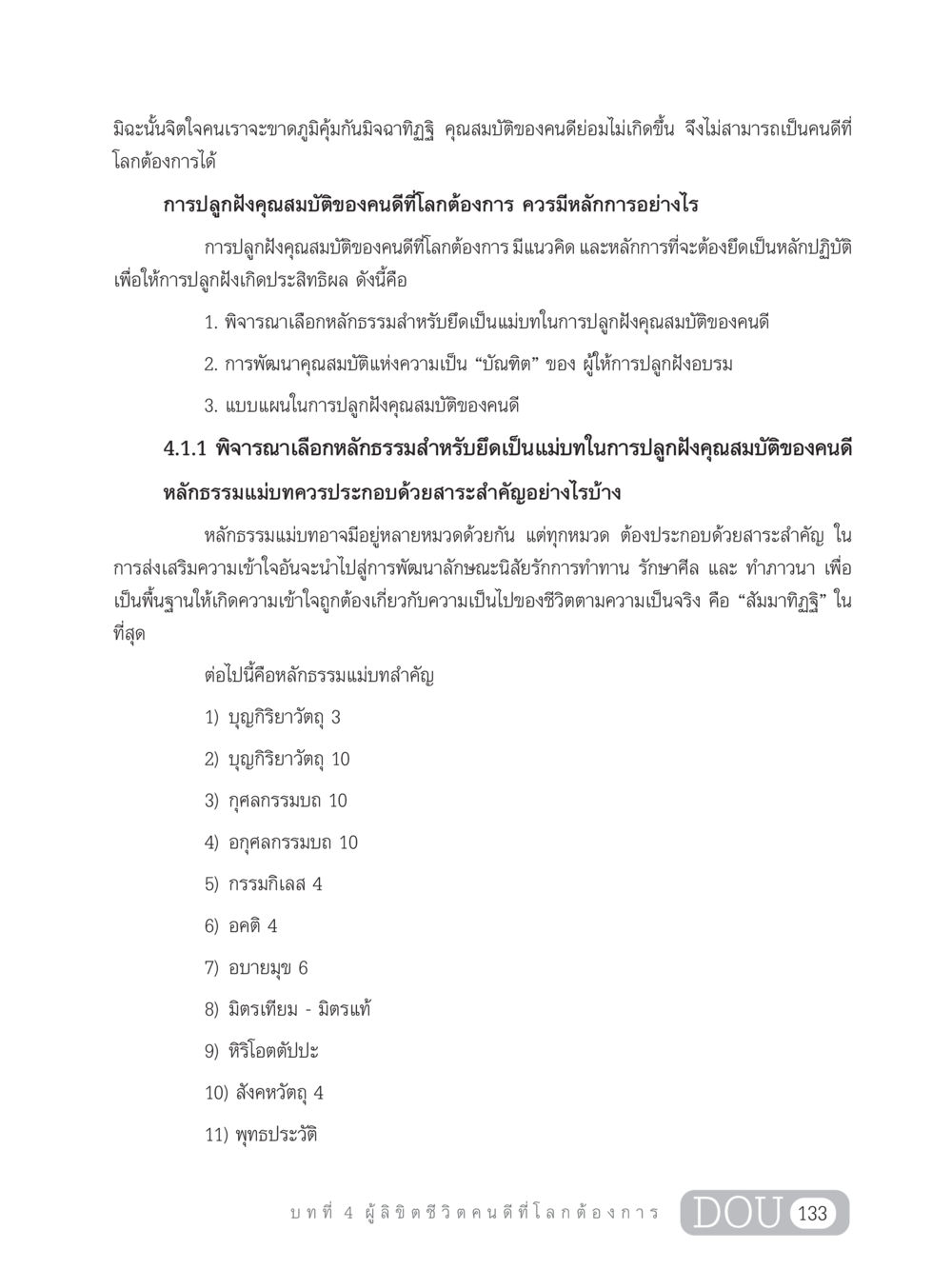 การปลูกฝังคุณสมบัติของคนดีที่โลกต้องการ GB 203 สูตรสำเร็จการพัฒนาสังคมโลก หน้า 148