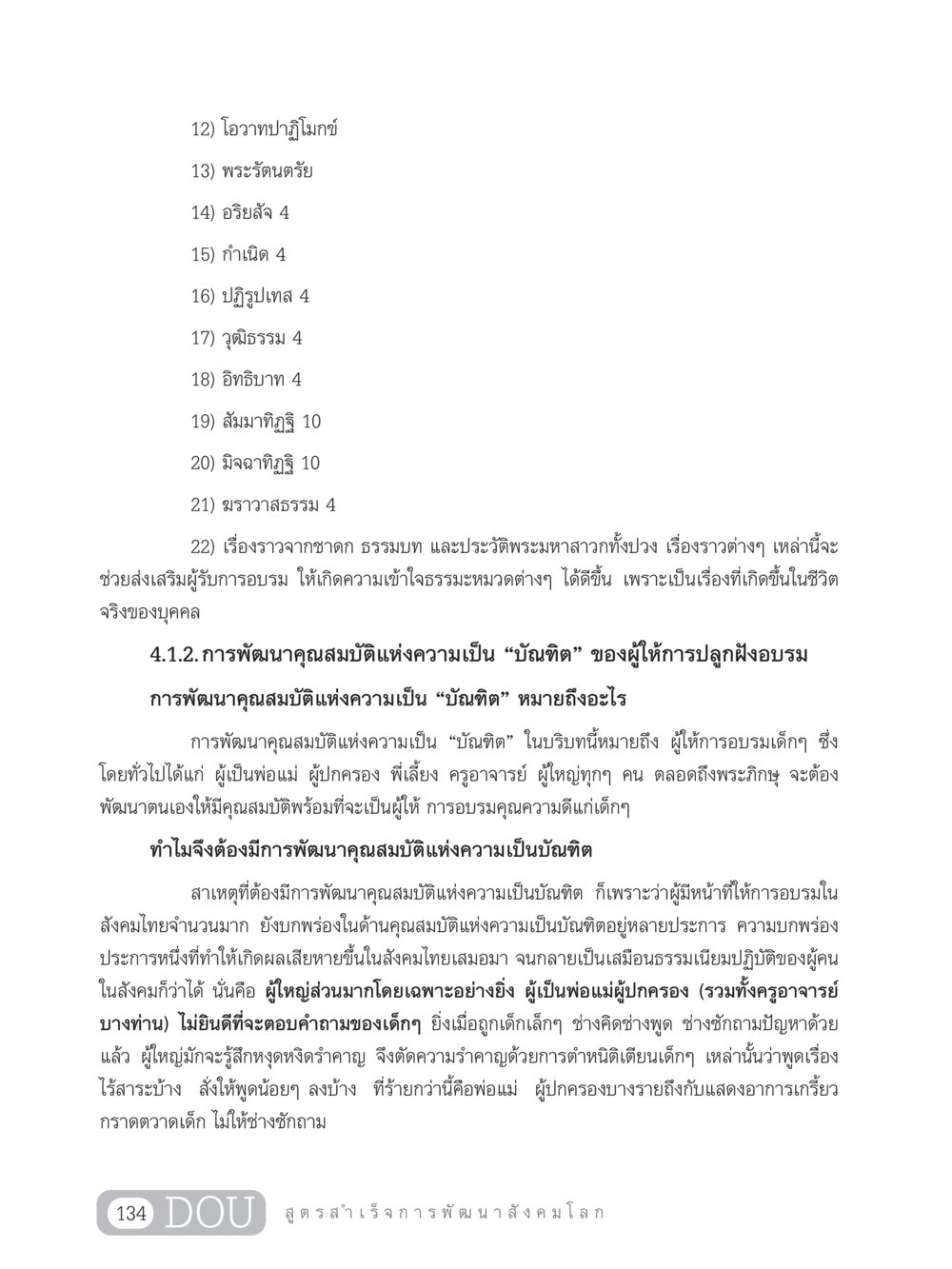 การพัฒนาคุณสมบัติแห่งความเป็นบัณฑิตในสังคมไทย GB 203 สูตรสำเร็จการพัฒนาสังคมโลก หน้า 149