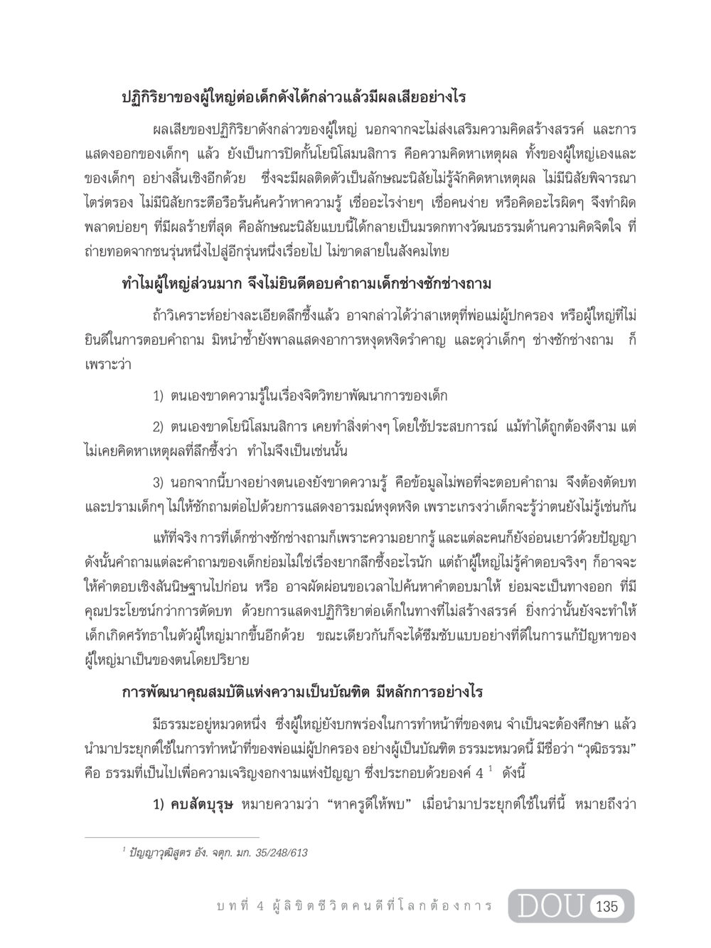ผลเสียของปฏิกิริยาผู้ใหญ่ต่อเด็ก GB 203 สูตรสำเร็จการพัฒนาสังคมโลก หน้า 150