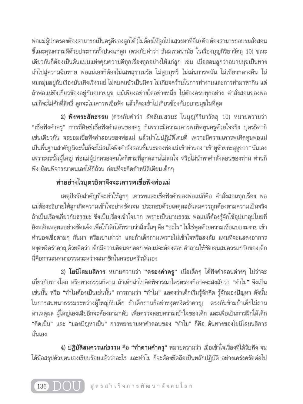 พ่อแม่ผู้ปกครองกับการอบรมลูก GB 203 สูตรสำเร็จการพัฒนาสังคมโลก หน้า 151