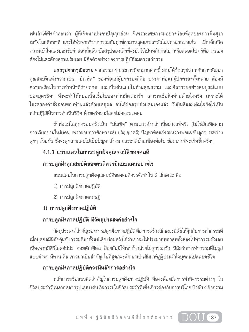 การปลูกฝังคุณสมบัติคนดี GB 203 สูตรสำเร็จการพัฒนาสังคมโลก หน้า 152