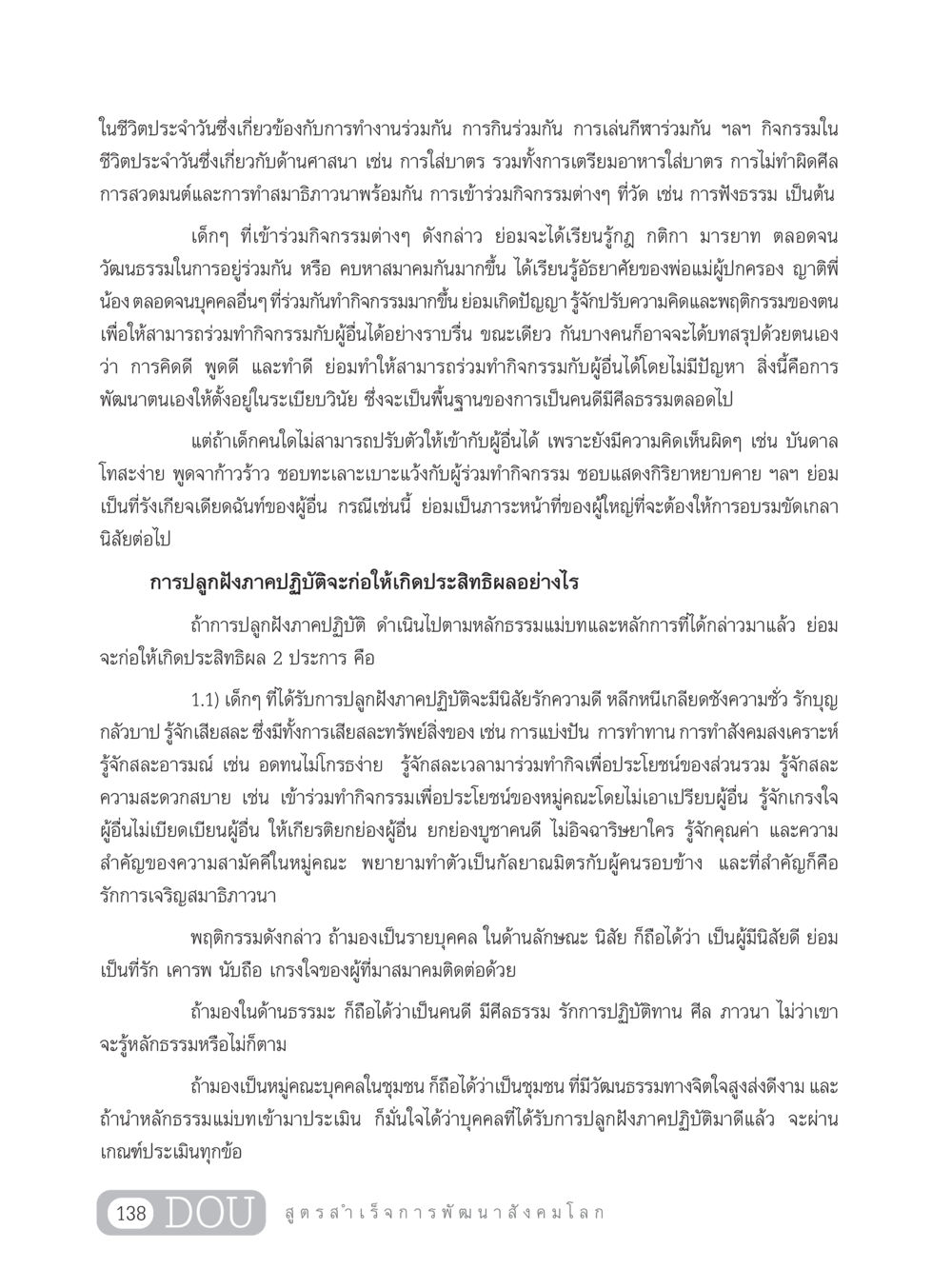 การพัฒนาจิตใจและนิสัยของเด็กในสังคม GB 203 สูตรสำเร็จการพัฒนาสังคมโลก หน้า 153