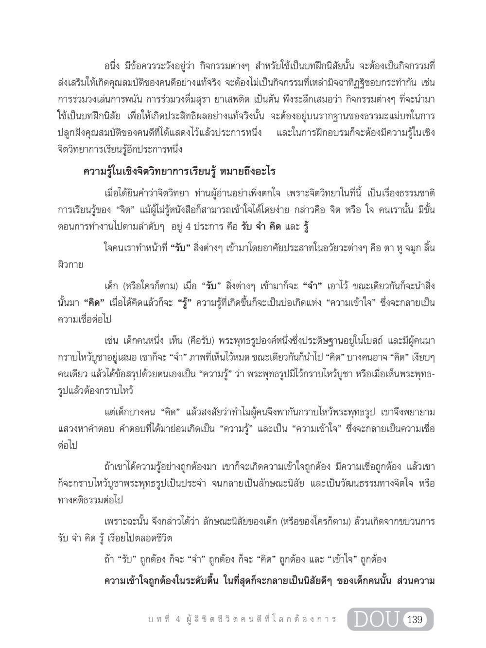 จิตวิทยาการเรียนรู้และการปลูกฝังคุณธรรม GB 203 สูตรสำเร็จการพัฒนาสังคมโลก หน้า 154