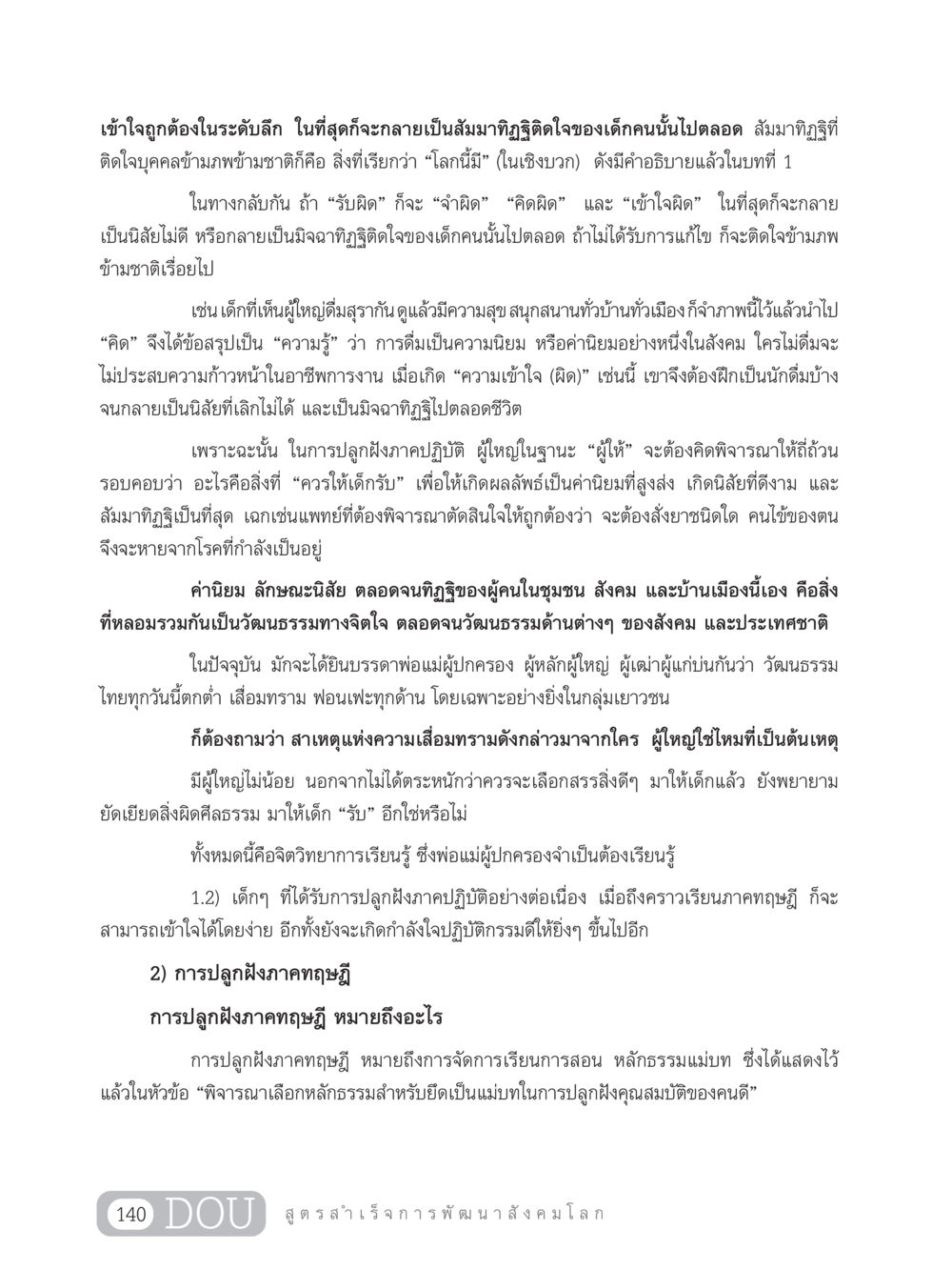 ความเข้าใจในสัมมาทิฏฐิและวัฒนธรรมไทย GB 203 สูตรสำเร็จการพัฒนาสังคมโลก หน้า 155