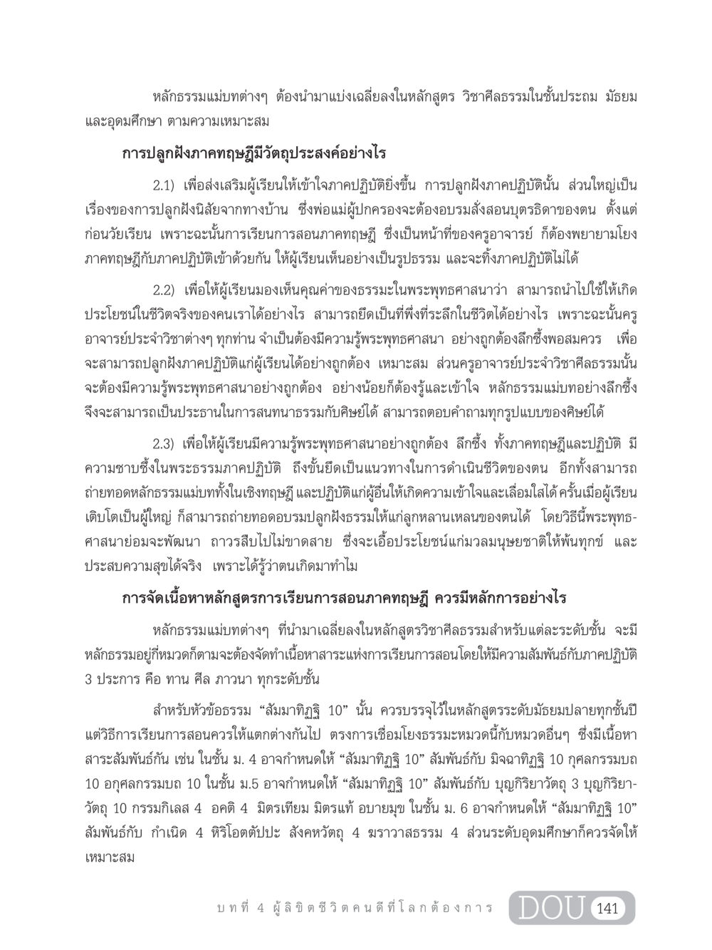 การปลูกฝังหลักธรรมแม่บทในการศึกษา GB 203 สูตรสำเร็จการพัฒนาสังคมโลก หน้า 156