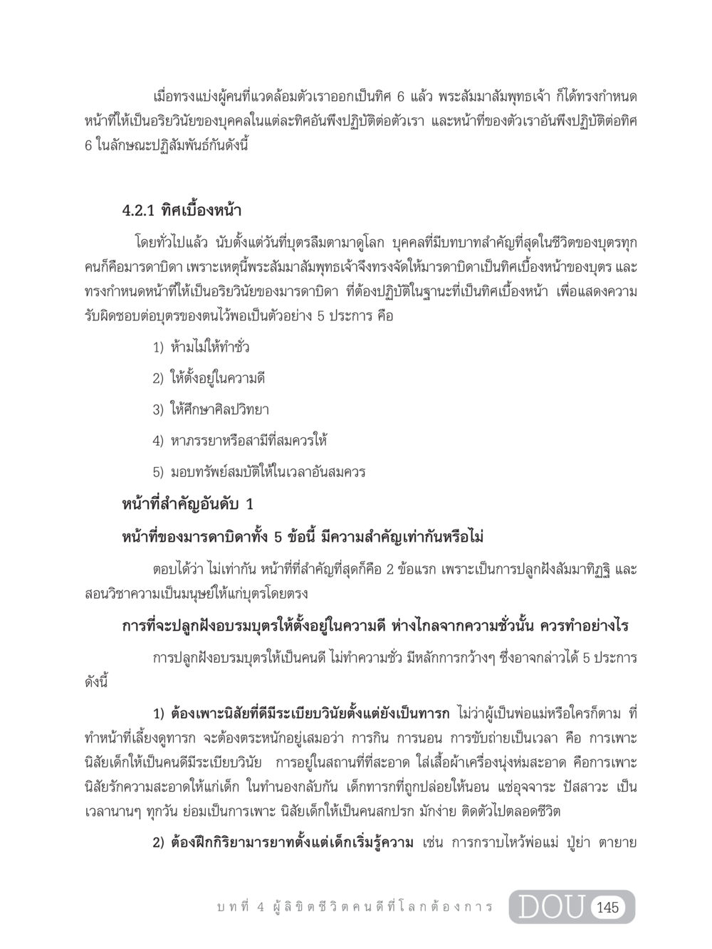 หน้าที่ของมารดาบิดาต่อบุตรตามคำสอนของพระสัมมาสัมพุทธเจ้า GB 203 สูตรสำเร็จการพัฒนาสังคมโลก หน้า 160