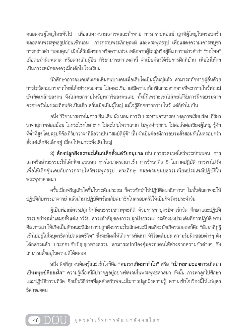 การปลูกฝังกิริยามารยาทและธรรมะในเด็ก GB 203 สูตรสำเร็จการพัฒนาสังคมโลก หน้า 161