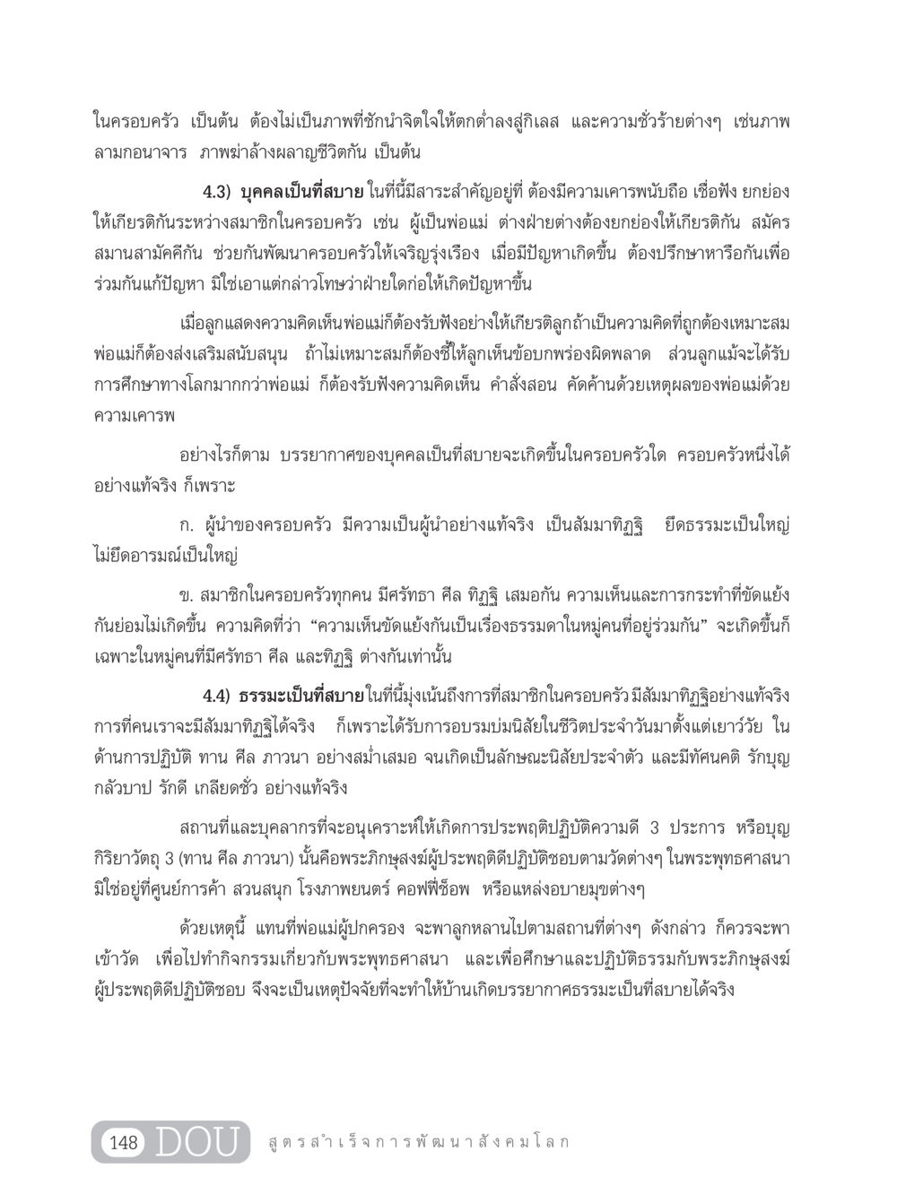 การสร้างบรรยากาศที่สบายในครอบครัว GB 203 สูตรสำเร็จการพัฒนาสังคมโลก หน้า 163