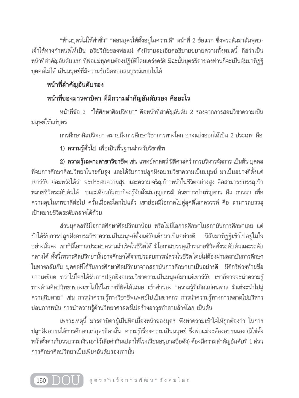 การศึกษาศิลปวิทยาและการอบรมบุตร GB 203 สูตรสำเร็จการพัฒนาสังคมโลก หน้า 165