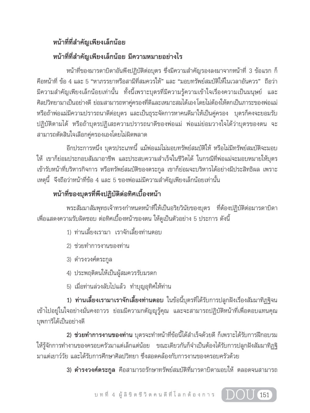 หน้าที่ของมารดาบิดาต่อบุตรและหน้าที่ของบุตร GB 203 สูตรสำเร็จการพัฒนาสังคมโลก หน้า 166