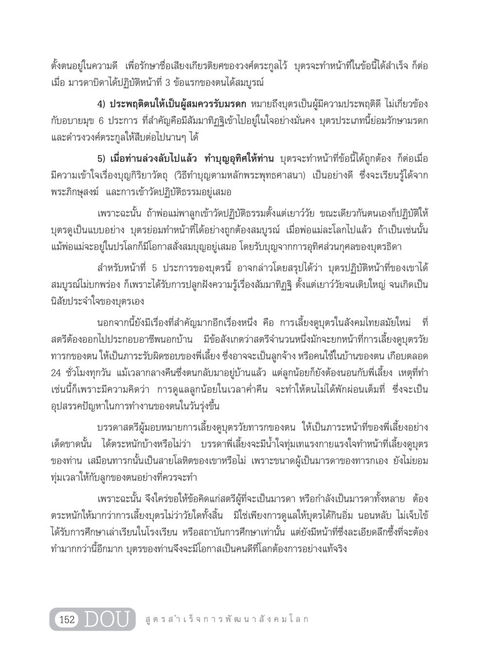 การเลี้ยงดูบุตรในสังคมไทยสมัยใหม่ GB 203 สูตรสำเร็จการพัฒนาสังคมโลก หน้า 167