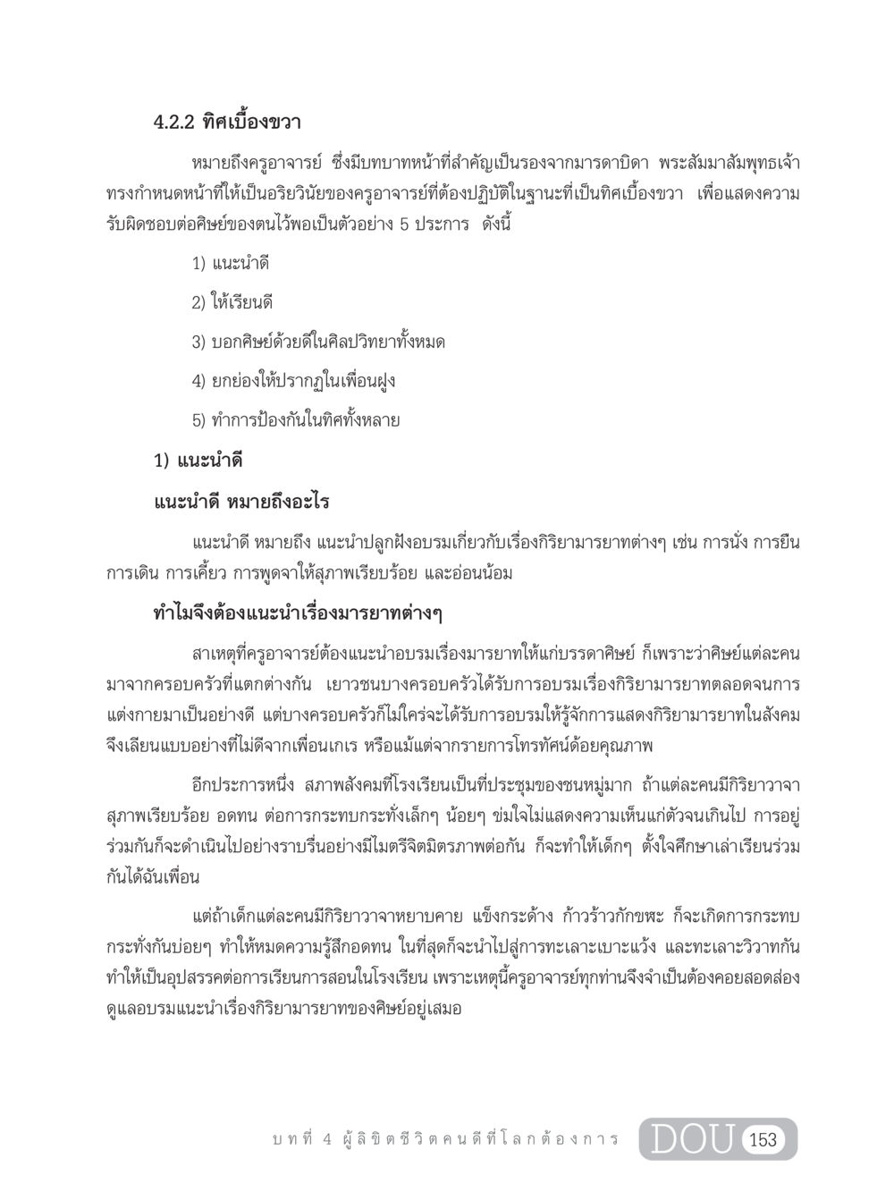บทบาทของครูในทิศเบื้องขวา GB 203 สูตรสำเร็จการพัฒนาสังคมโลก หน้า 168