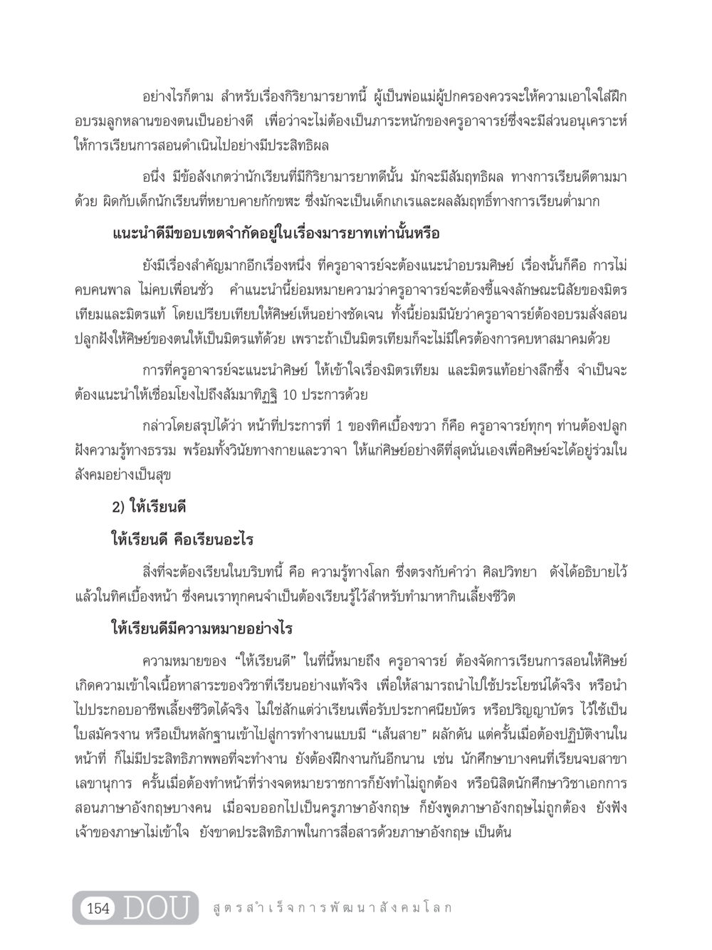 การอบรมมารยาทและการเรียนรู้ของนักเรียน GB 203 สูตรสำเร็จการพัฒนาสังคมโลก หน้า 169