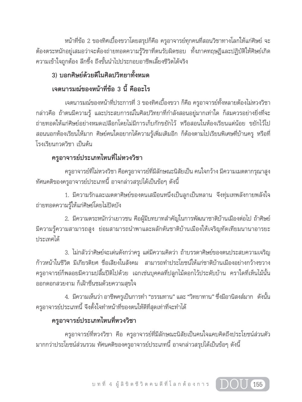 หน้าที่ของครูอาจารย์ในทิศเบื้องขวา GB 203 สูตรสำเร็จการพัฒนาสังคมโลก หน้า 170