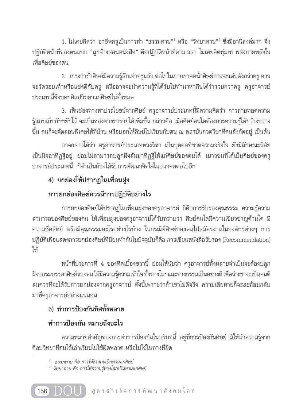 ครูผู้ให้ธรรมทานและวิทยาทาน GB 203 สูตรสำเร็จการพัฒนาสังคมโลก หน้า 171