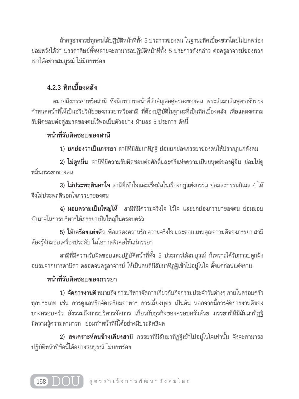 หน้าที่ของครูและสามีภรรยาในบริบทของครอบครัว GB 203 สูตรสำเร็จการพัฒนาสังคมโลก หน้า 173