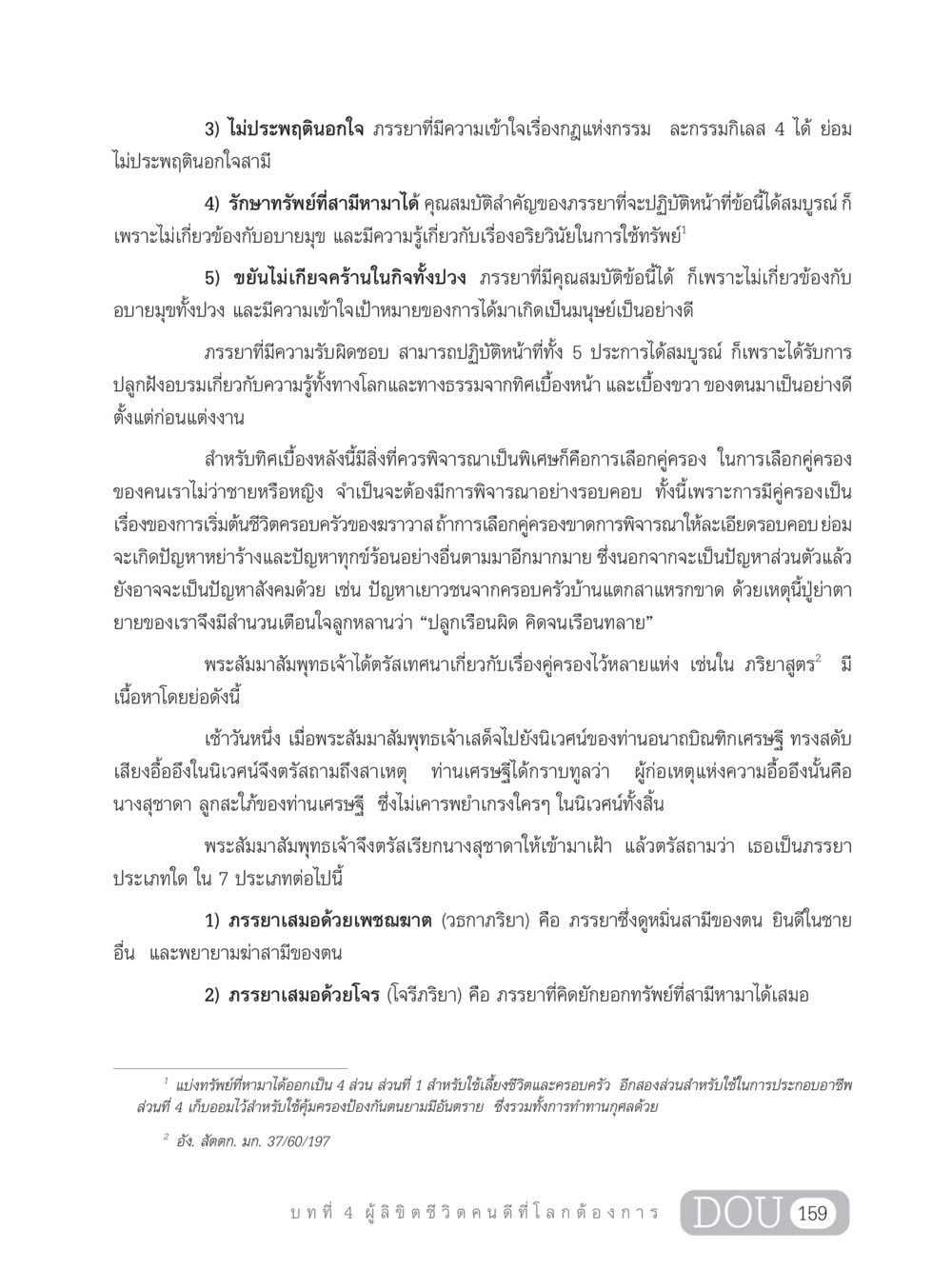 คุณสมบัติของภรรยาที่ดีตามหลักพระพุทธศาสนา GB 203 สูตรสำเร็จการพัฒนาสังคมโลก หน้า 174
