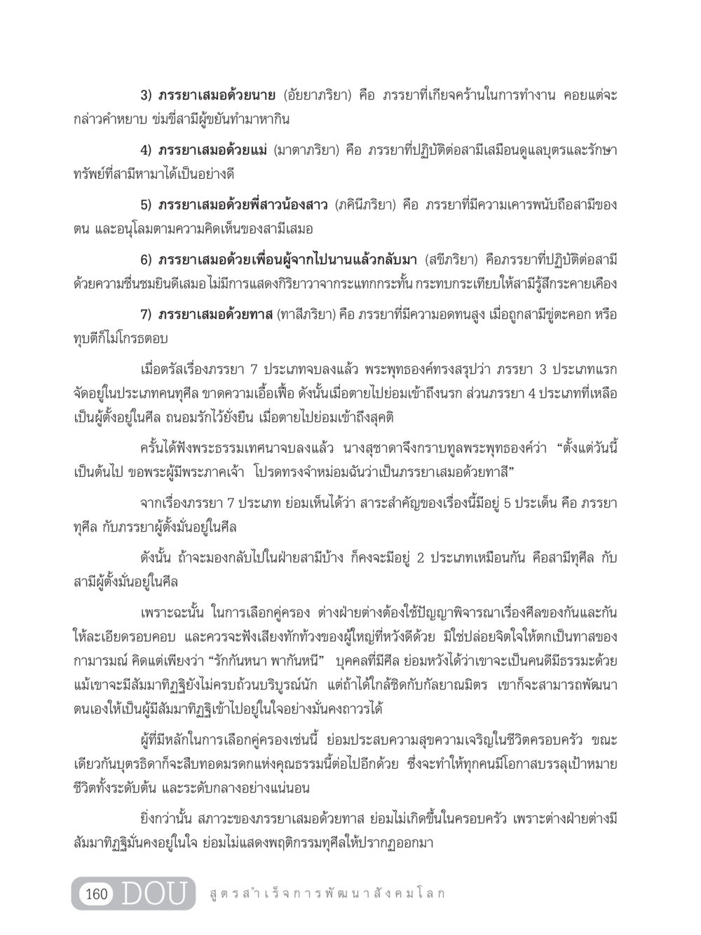 ประเภทของภรรยาในพระธรรมเทศนา GB 203 สูตรสำเร็จการพัฒนาสังคมโลก หน้า 175
