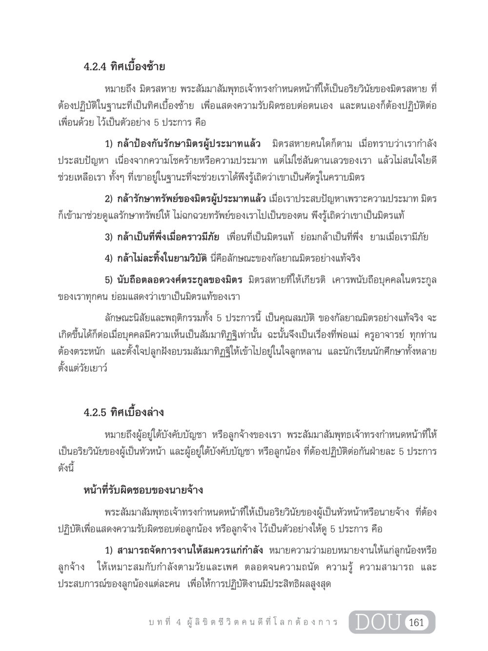 คุณสมบัติของกัลยาณมิตรและหน้าที่ของนายจ้าง GB 203 สูตรสำเร็จการพัฒนาสังคมโลก หน้า 176