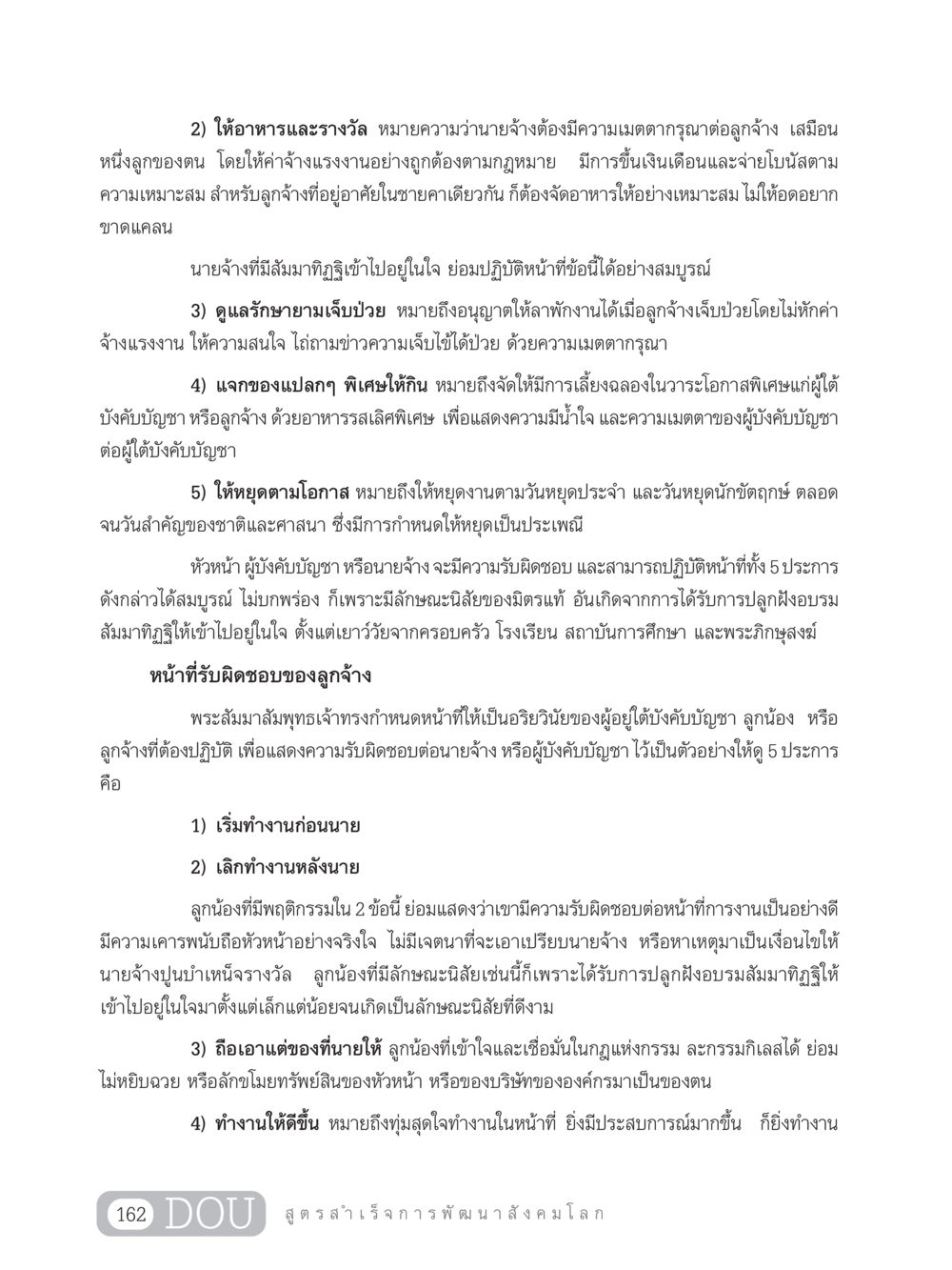 หน้าที่และความรับผิดชอบของนายจ้างและลูกจ้าง GB 203 สูตรสำเร็จการพัฒนาสังคมโลก หน้า 177