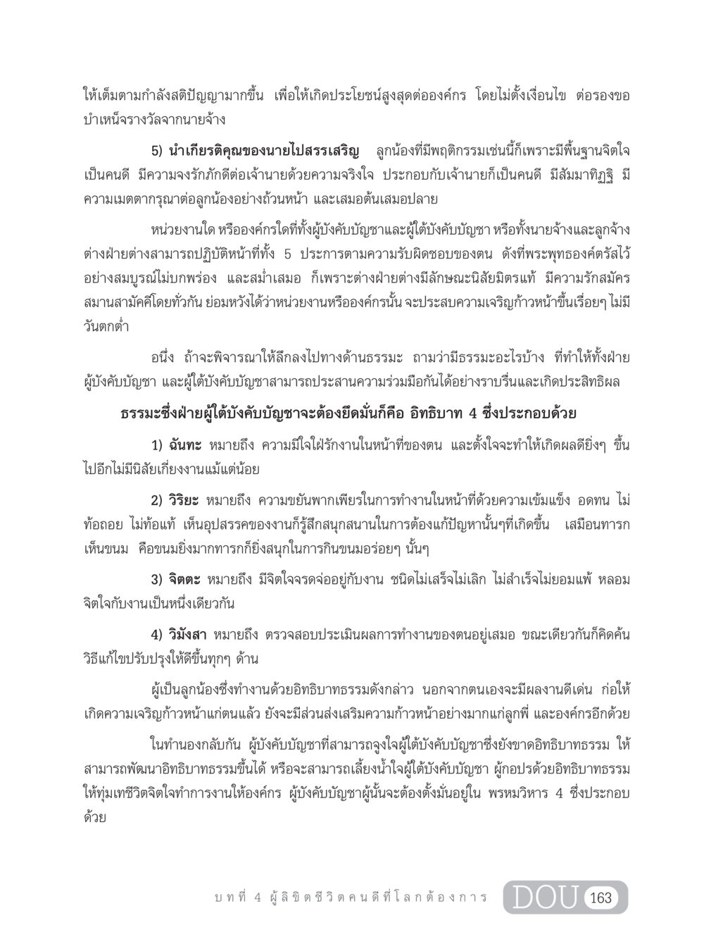 ธรรมะในการทำงานและความร่วมมือในองค์กร GB 203 สูตรสำเร็จการพัฒนาสังคมโลก หน้า 178