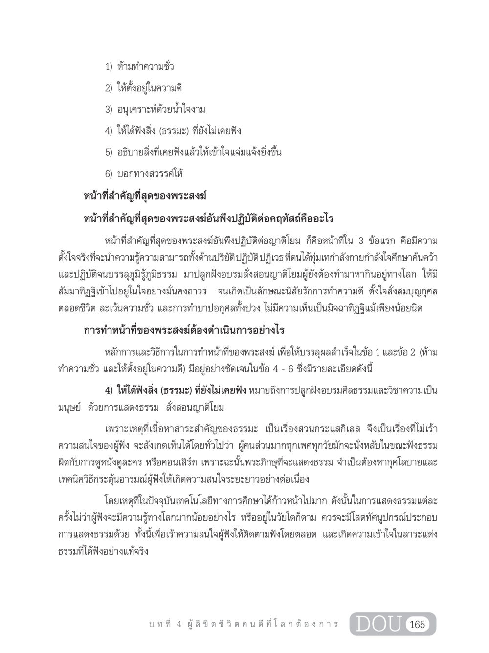 หน้าที่ของพระสงฆ์ในการนำธรรมะ GB 203 สูตรสำเร็จการพัฒนาสังคมโลก หน้า 180