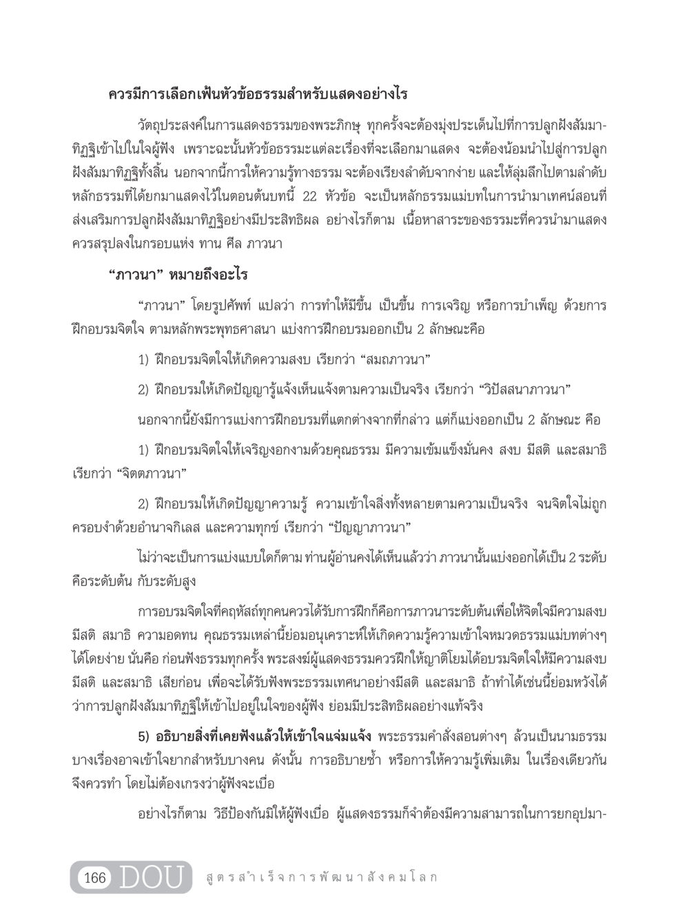 การเลือกหัวข้อธรรมสำหรับการแสดง GB 203 สูตรสำเร็จการพัฒนาสังคมโลก หน้า 181