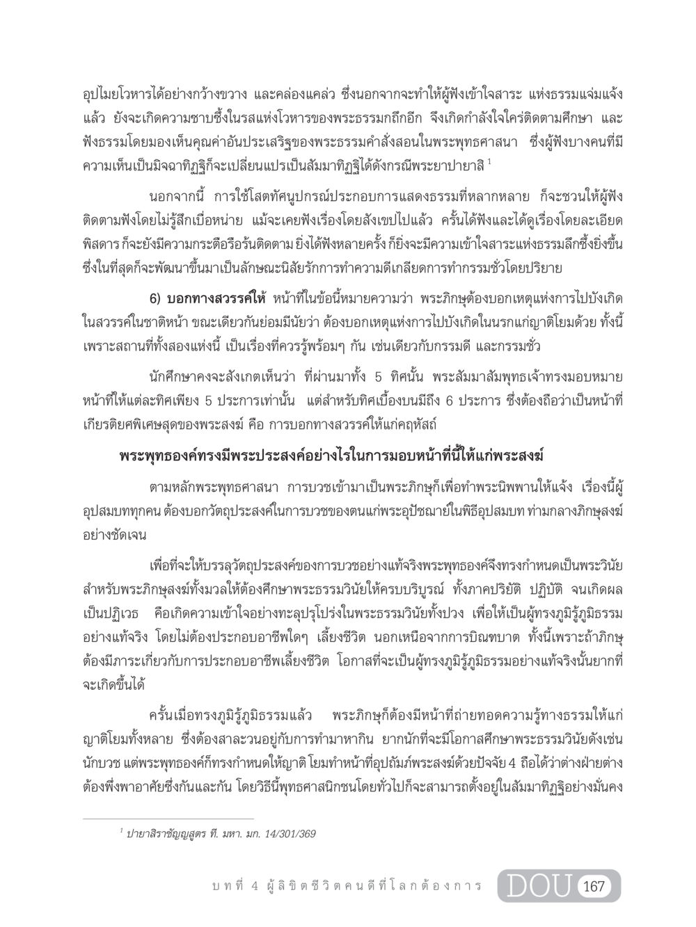 การถ่ายทอดธรรมในพระพุทธศาสนา GB 203 สูตรสำเร็จการพัฒนาสังคมโลก หน้า 182