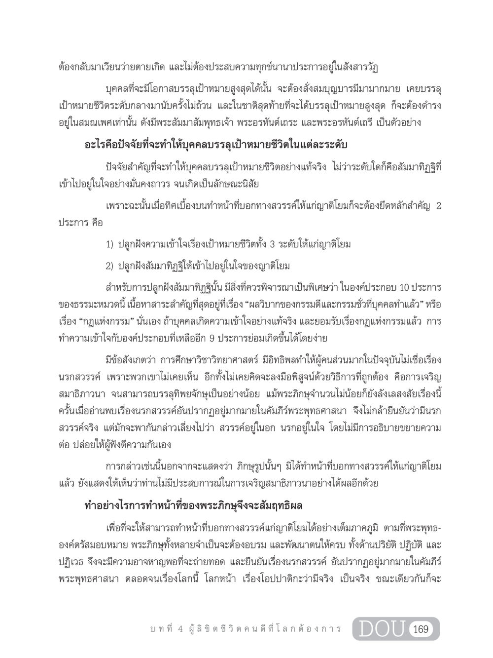 การบรรลุเป้าหมายสูงสุดในพระพุทธศาสนา GB 203 สูตรสำเร็จการพัฒนาสังคมโลก หน้า 184