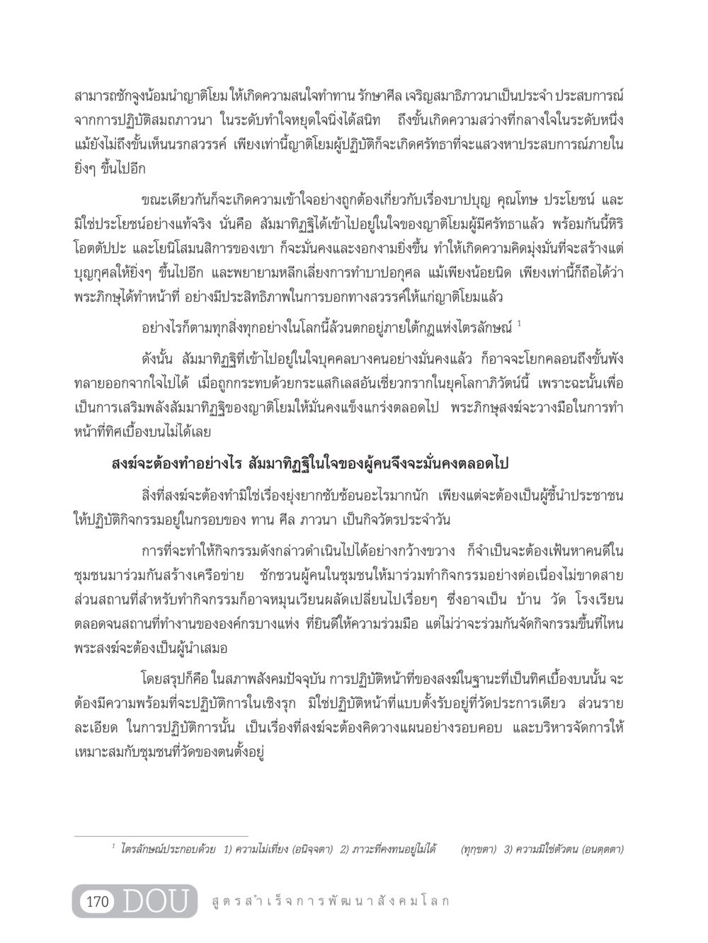 การส่งเสริมการทำบุญและจิตภาวนาในสังคม GB 203 สูตรสำเร็จการพัฒนาสังคมโลก หน้า 185