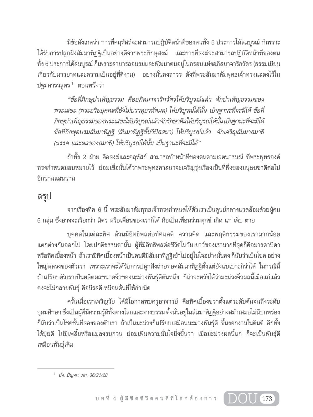 การปลูกฝังสัมมาทิฏฐิในพระพุทธศาสนา GB 203 สูตรสำเร็จการพัฒนาสังคมโลก หน้า 188