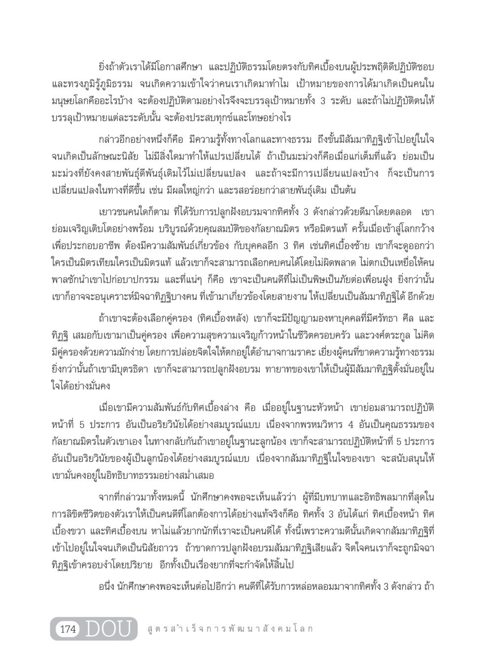 บทบาทของทิศในการพัฒนาคนดี GB 203 สูตรสำเร็จการพัฒนาสังคมโลก หน้า 189