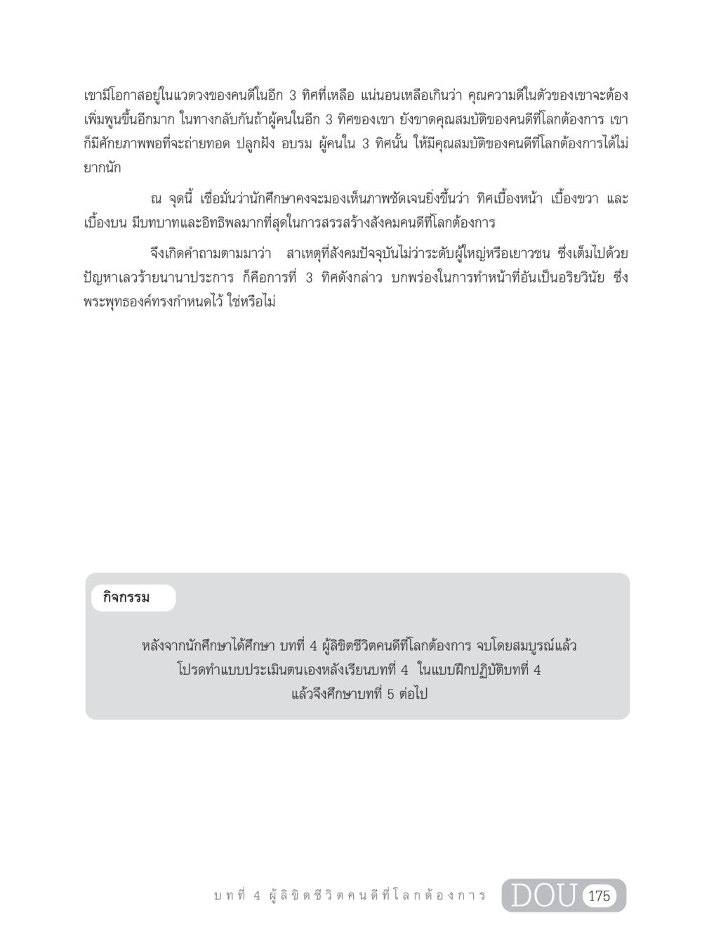 ผู้ลิขิตชีวิตคนดีที่โลกต้องการ GB 203 สูตรสำเร็จการพัฒนาสังคมโลก หน้า 190