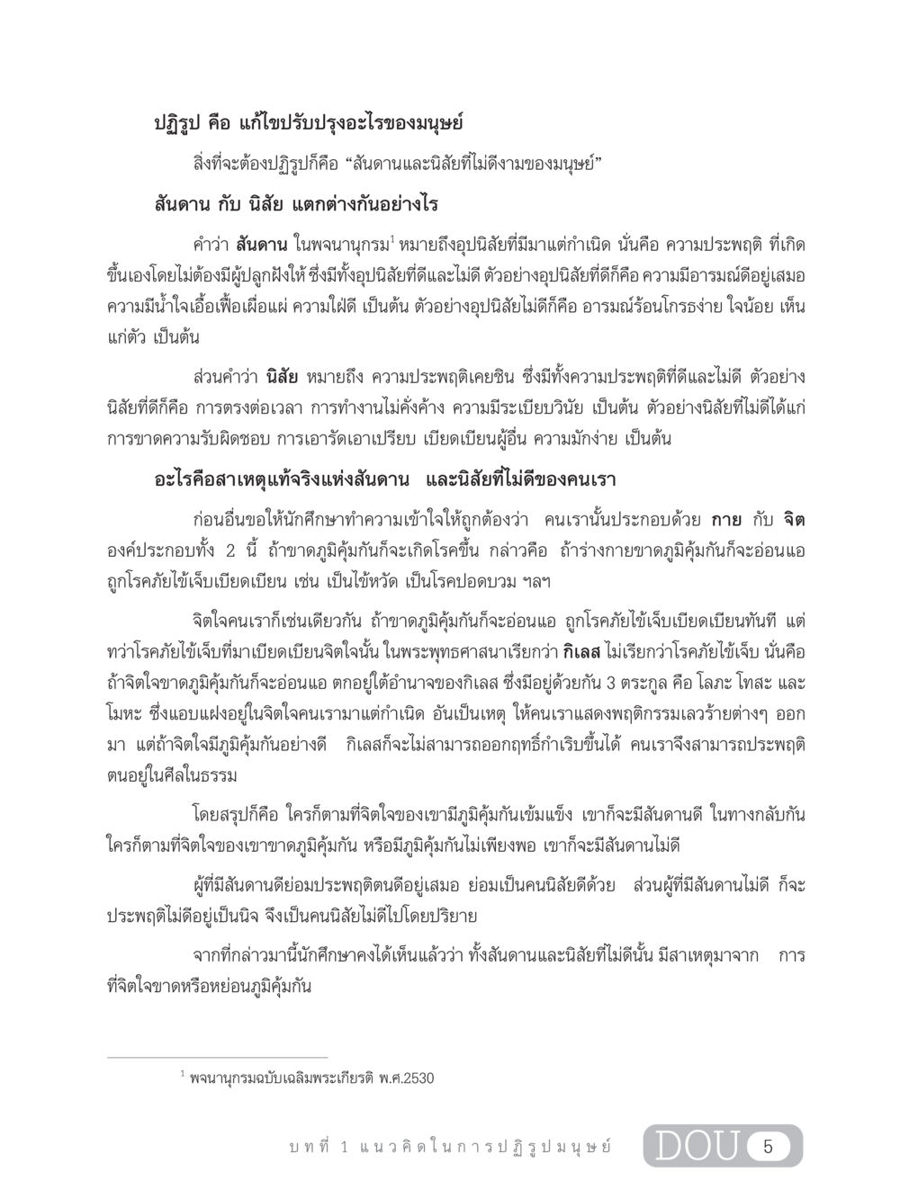 การปฏิรูปมนุษย์: สันดานและนิสัย GB 203 สูตรสำเร็จการพัฒนาสังคมโลก หน้า 20