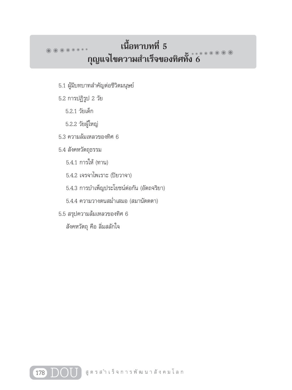 กุญแจไขความสำเร็จของทิศทั้ง 6 GB 203 สูตรสำเร็จการพัฒนาสังคมโลก หน้า 193
