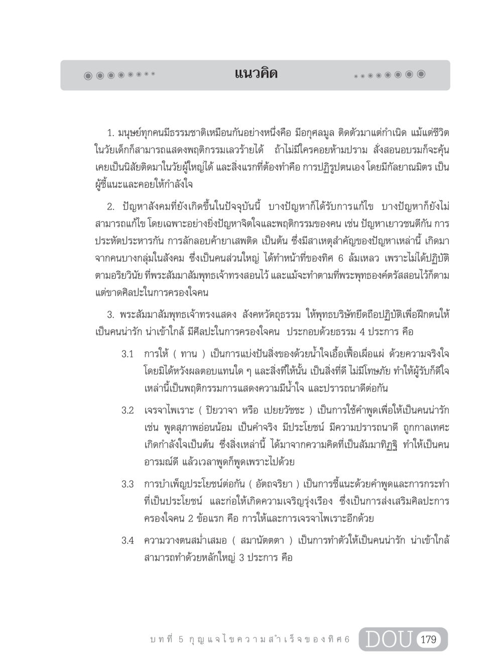 แนวทางการปฏิรูปตนเองและสังคม GB 203 สูตรสำเร็จการพัฒนาสังคมโลก หน้า 194