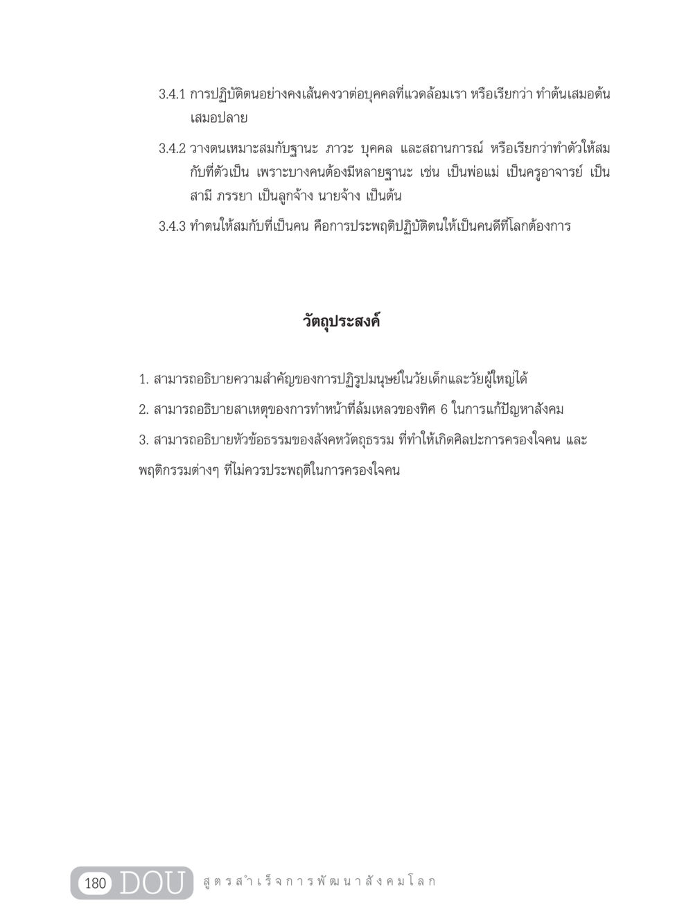 การปฏิบัติตนและศิลปะการครองใจ GB 203 สูตรสำเร็จการพัฒนาสังคมโลก หน้า 195